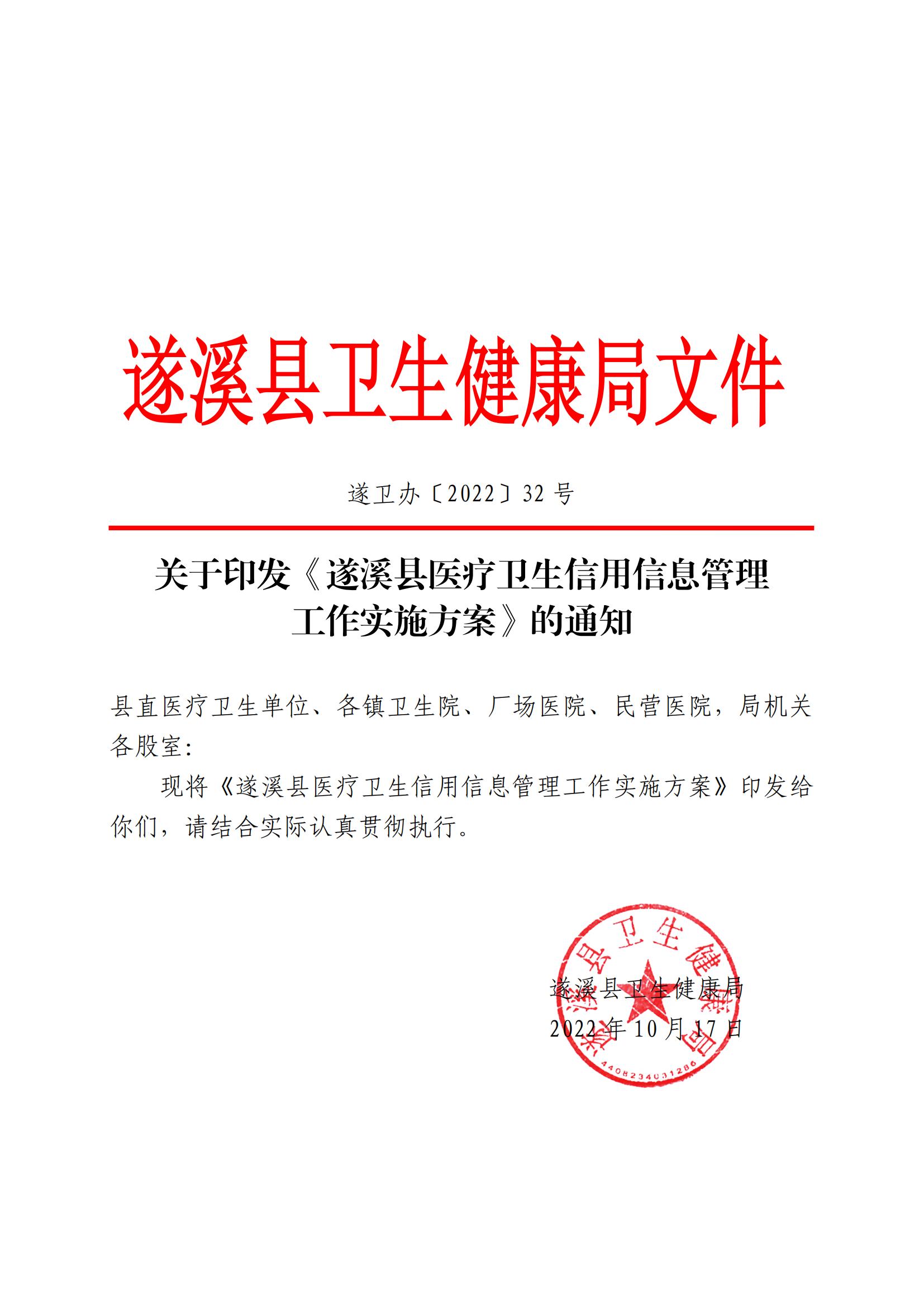 關(guān)于印發(fā)《遂溪縣醫(yī)療衛(wèi)生信用信息管理工作實施方案》的通知_00.jpg