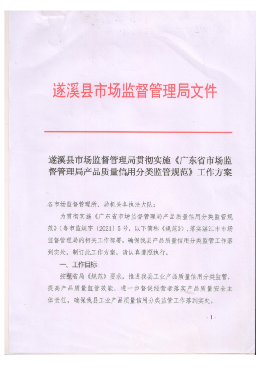 遂溪縣市場監督管理局貫徹實施《廣東省市場監督管理局產品質量信用分類監管規范》工作方案_00.png
