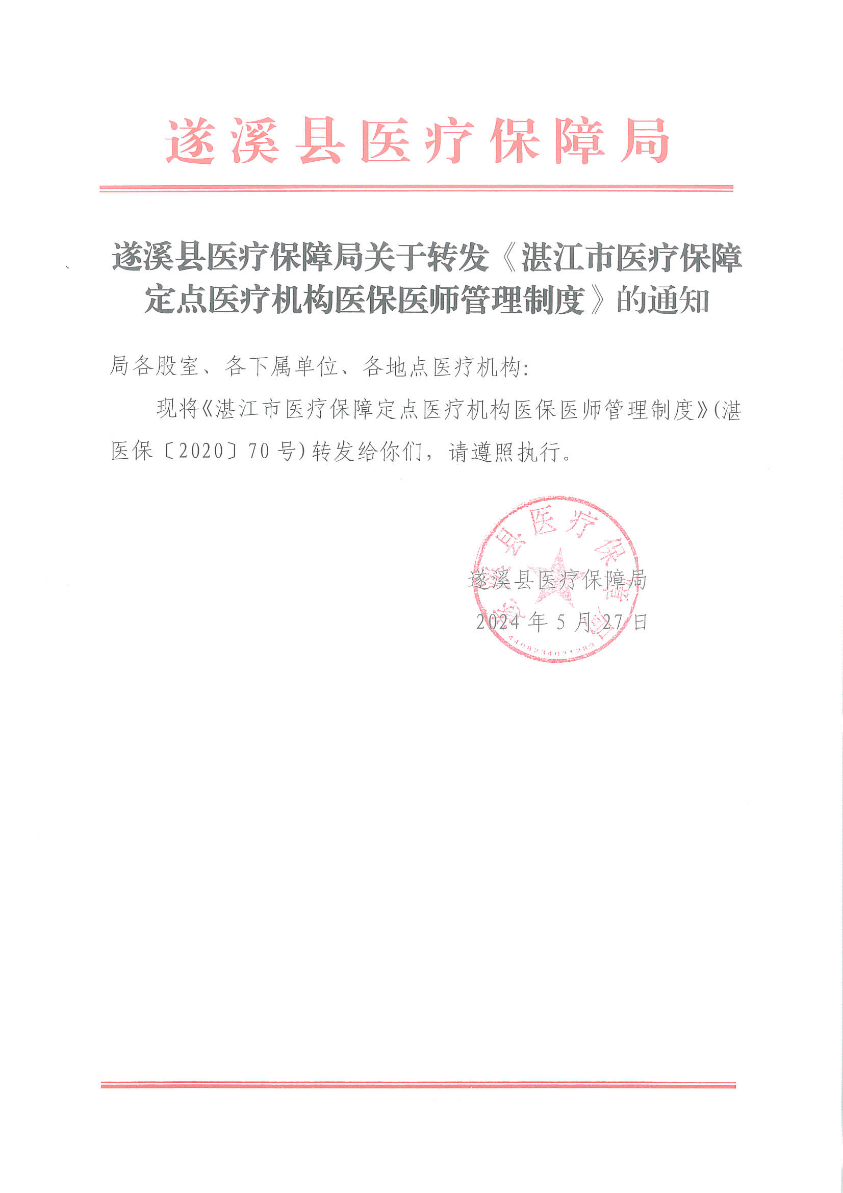 遂溪縣醫療保障局關于轉發 《湛江市醫療保障定點醫療機構醫保醫師管理制度》的通知.jpg