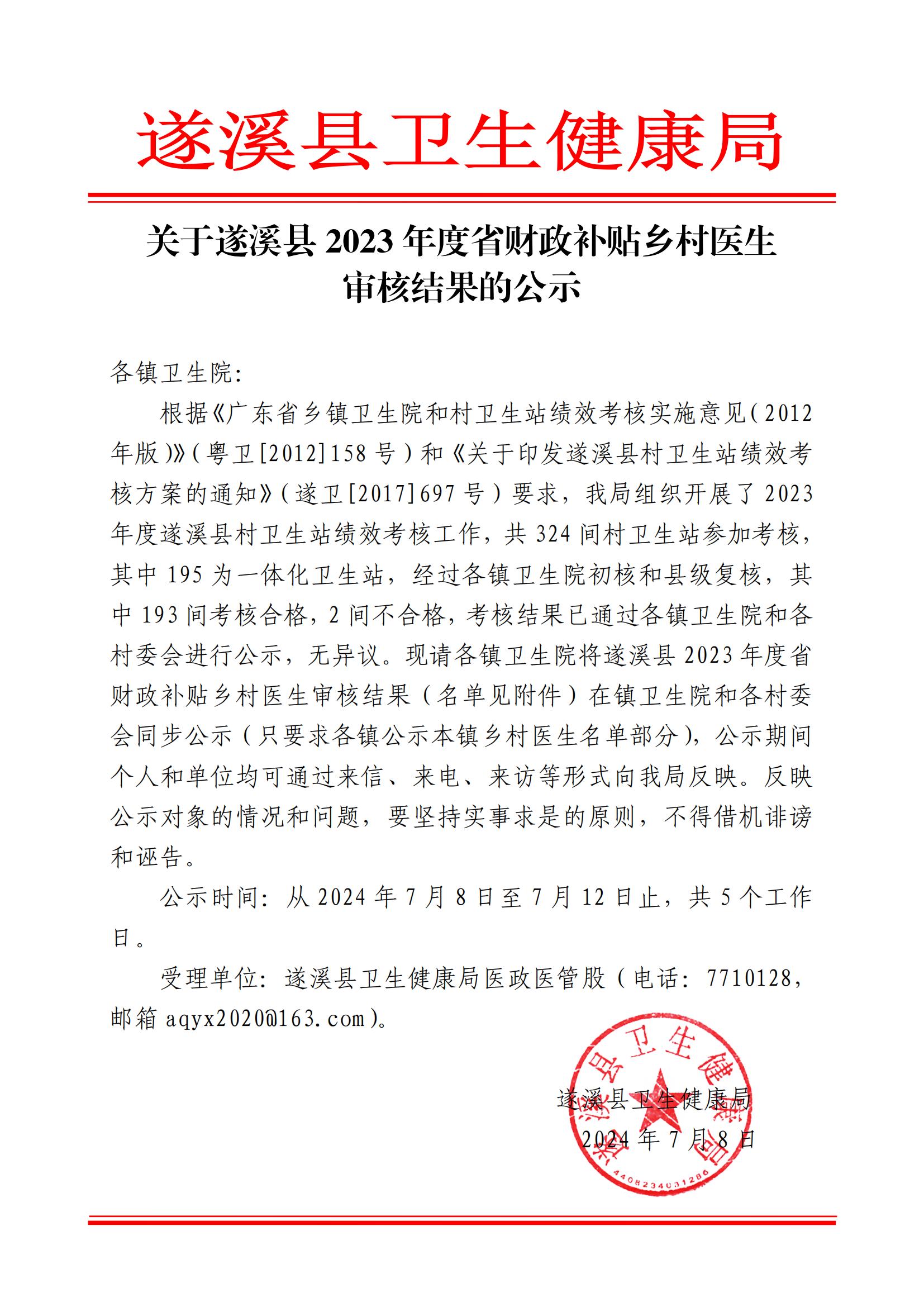 遂衛函[2024]關于遂溪縣2023年度省財政補貼鄉村醫生審核結果的公示_00.jpg