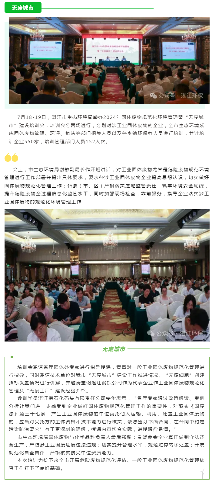 湛江市生態環境局舉辦2024年固體廢物規范化環境管理暨“無廢城市”建設培訓會.png