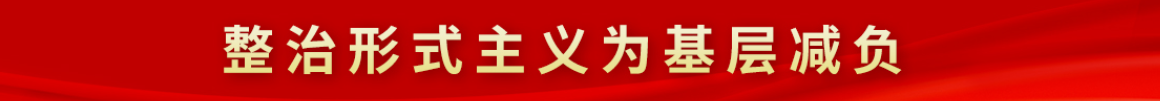 整治形式主義為基層減負