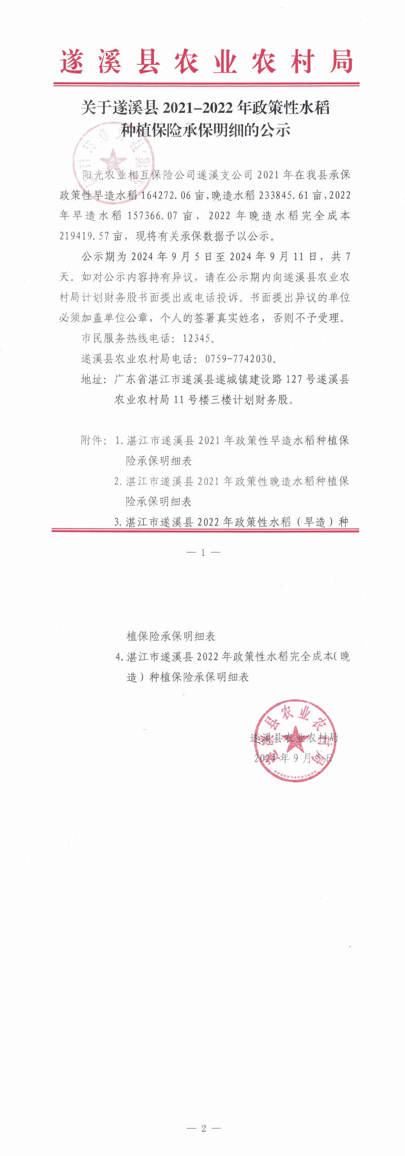 關于遂溪縣2021-2022年政策性水稻種植農業(yè)保險補貼承保明細的公示_00.png