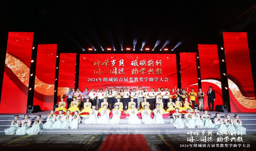 附城鎮(zhèn)舉行首屆獎教獎學助學頒獎大會