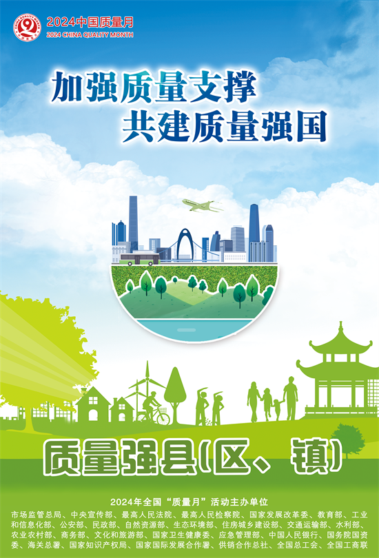 2024年全國“質(zhì)量月”活動海報(bào)之四.png