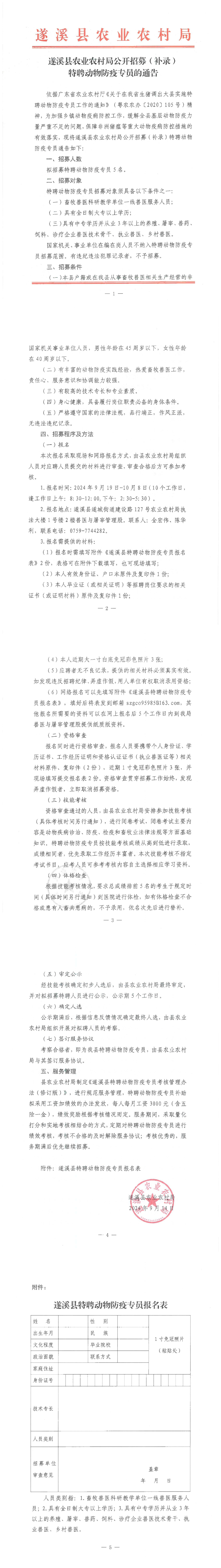 遂溪縣農業農村局公開招募（補錄）特聘動物防疫專員的通告_00.png