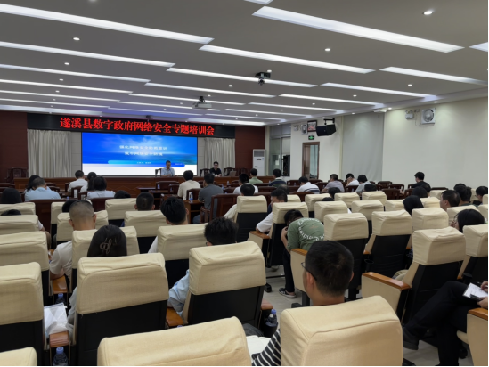 遂溪縣舉辦2024年數字政府網絡安全培訓會議