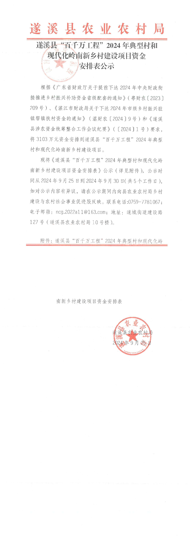 遂溪縣“百千萬工程”2024年典型村和現代化嶺南新鄉村建設項目資金安排表公示_00.png