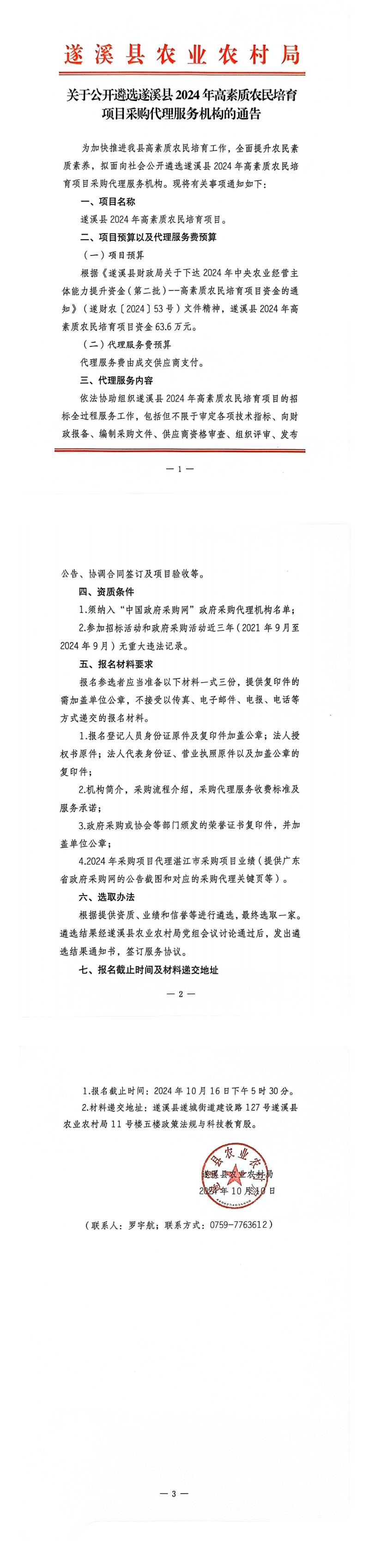 關于公開遴選遂溪縣2024年高素質農民培育項目采購代理服務機構的通告_00.png