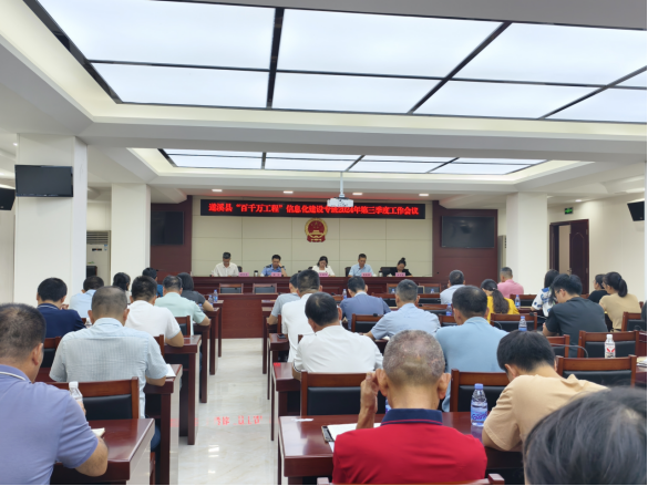 遂溪縣“百千萬工程”信息化建設專班召開2024年度第三季度全體工作會議