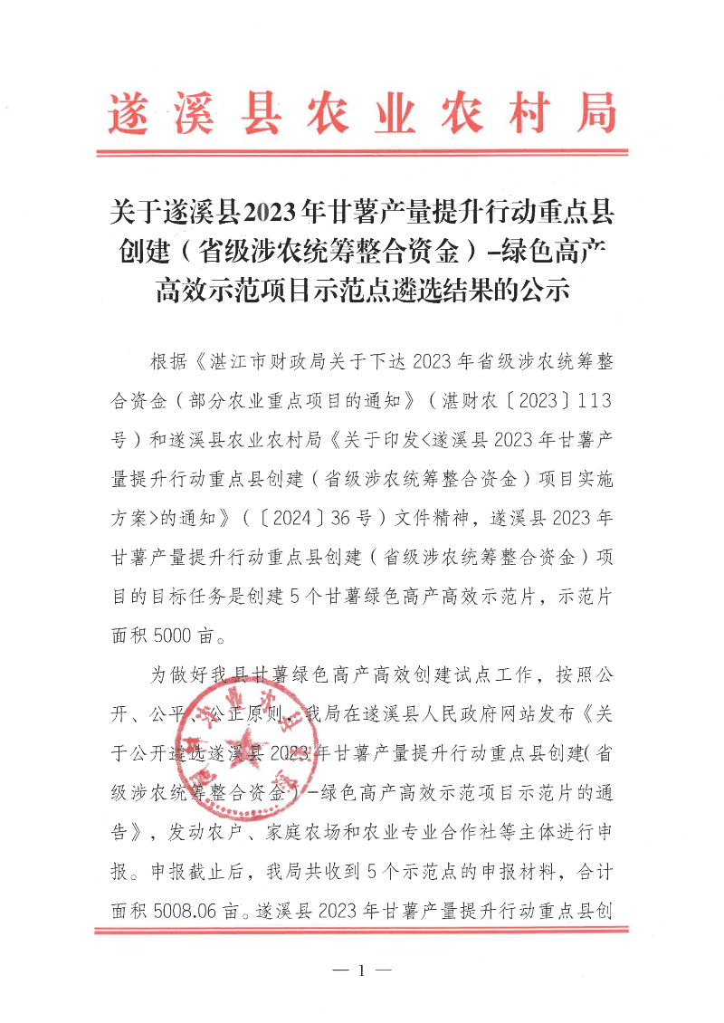 關于遂溪縣2023年甘薯產量提升行動重點縣創建（省級涉農統籌整合資金）-綠色高產高效示范項目示范點遴選結果的公示_00.png