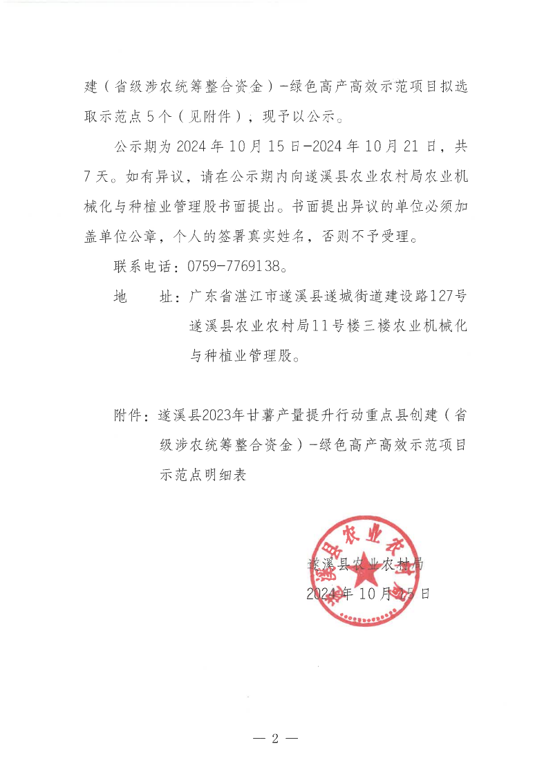 關于遂溪縣2023年甘薯產量提升行動重點縣創建（省級涉農統籌整合資金）-綠色高產高效示范項目示范點遴選結果的公示_01.png