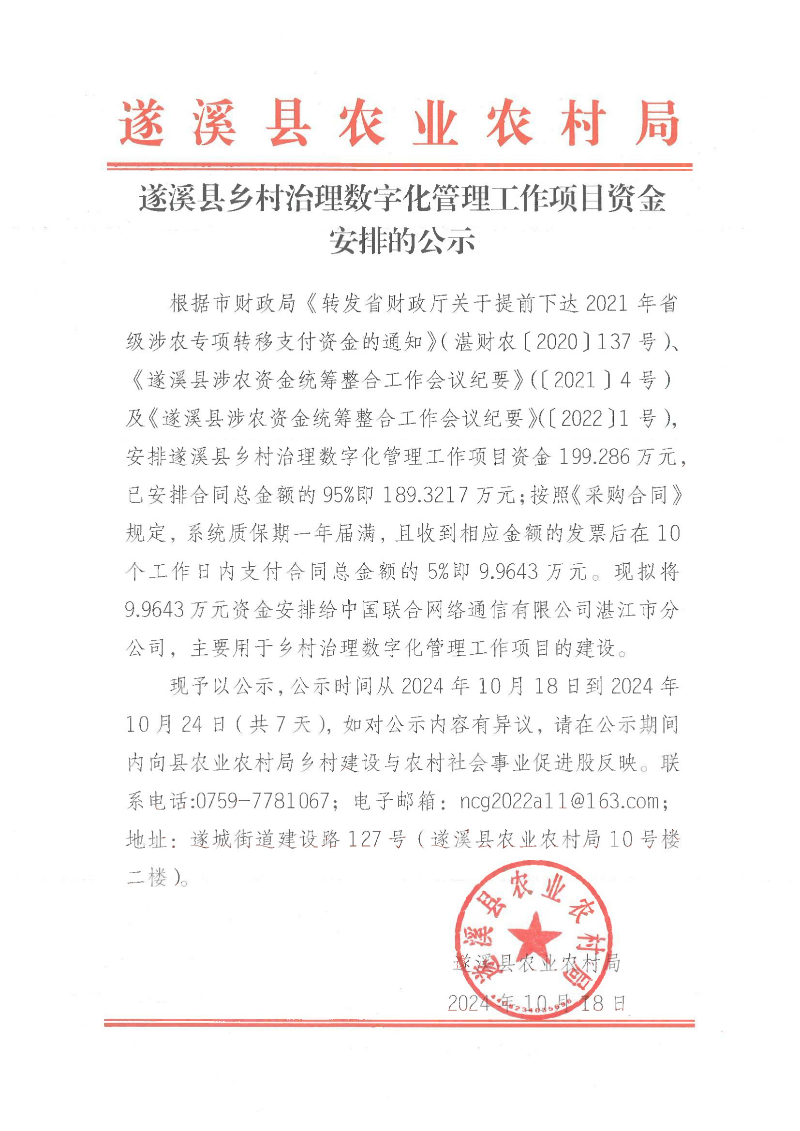 遂溪縣鄉村治理數字化管理工作項目資金安排的公示_00.png