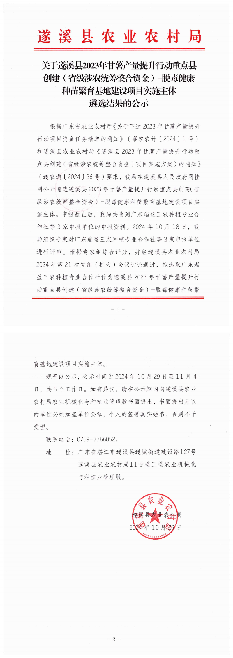 關(guān)于遂溪縣2023年甘薯產(chǎn)量提升行動重點縣創(chuàng)建（省級涉農(nóng)統(tǒng)籌整合資金）-脫毒健康種苗繁育基地建設(shè)項目實施主體遴選結(jié)果的公示_00.png