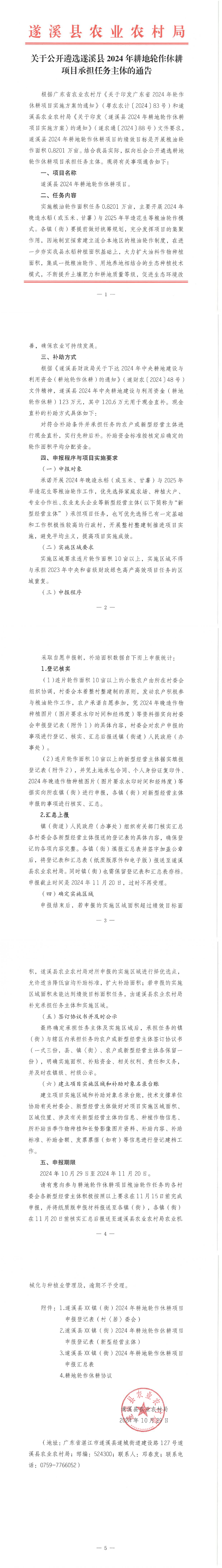 （偉婷欠審批及原件）關于公開遴選遂溪縣2024年耕地輪作休耕項目承擔任務主體的通告_00.png