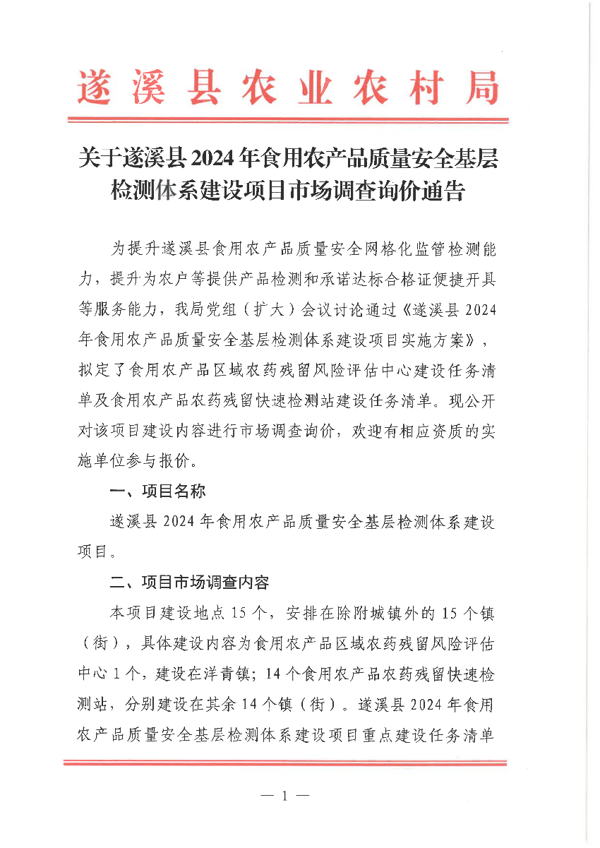 關(guān)于遂溪縣2024年食用農(nóng)產(chǎn)品質(zhì)量安全基層檢測(cè)體系建設(shè)項(xiàng)目市場(chǎng)調(diào)查詢價(jià)通告_頁面_1.png