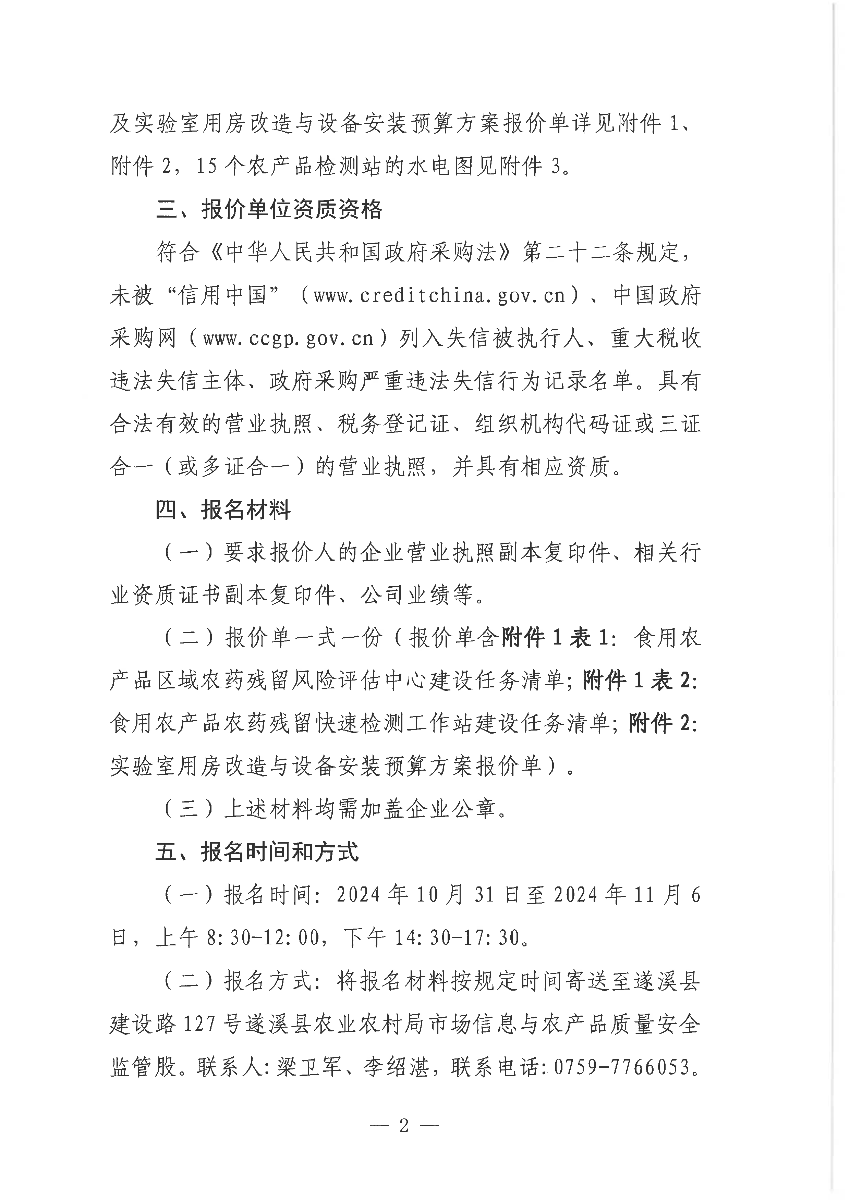 關(guān)于遂溪縣2024年食用農(nóng)產(chǎn)品質(zhì)量安全基層檢測(cè)體系建設(shè)項(xiàng)目市場(chǎng)調(diào)查詢價(jià)通告_頁面_2.png