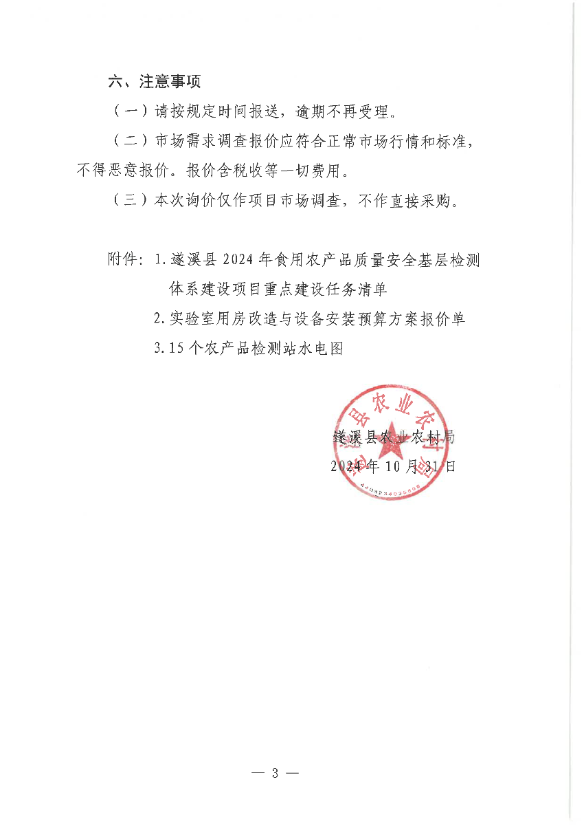 關(guān)于遂溪縣2024年食用農(nóng)產(chǎn)品質(zhì)量安全基層檢測(cè)體系建設(shè)項(xiàng)目市場(chǎng)調(diào)查詢價(jià)通告_頁面_3.png