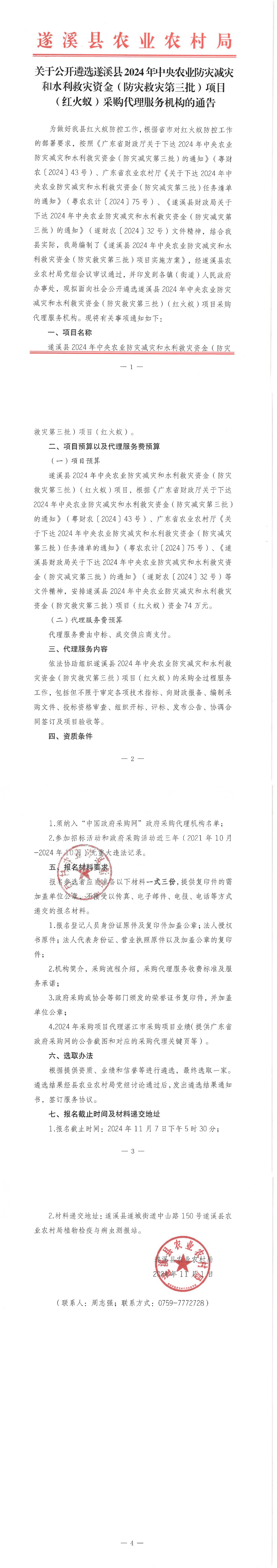 關(guān)于公開遴選遂溪縣2024年中央農(nóng)業(yè)防災(zāi)減災(zāi)和水利救災(zāi)資金（防災(zāi)減災(zāi)第三批）項(xiàng)目（紅火蟻）采購(gòu)代理服務(wù)機(jī)構(gòu)的通告_00.png