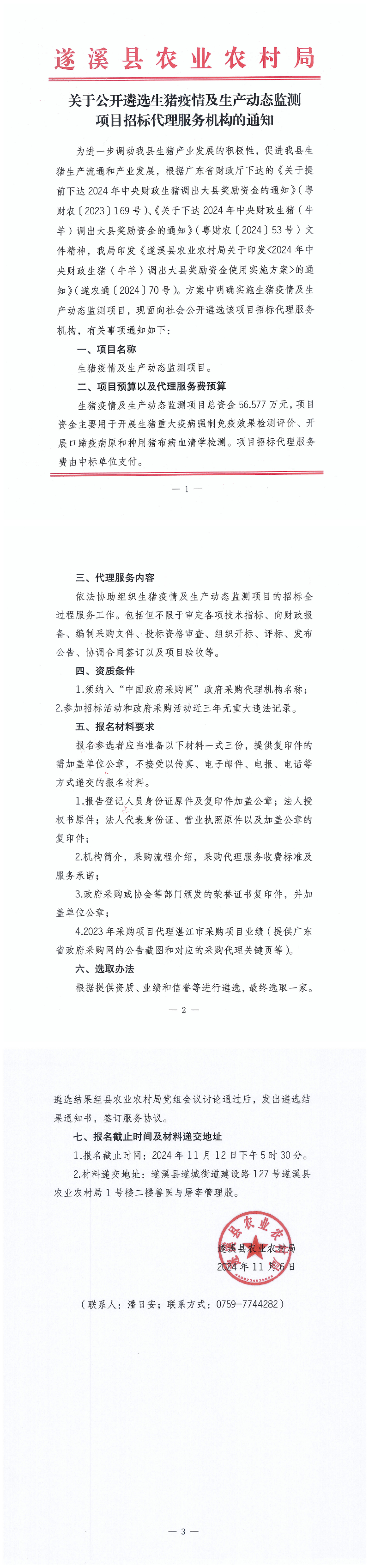關于公開遴選生豬疫情及生產動態監測項目招標代理服務機構的通知_00.png
