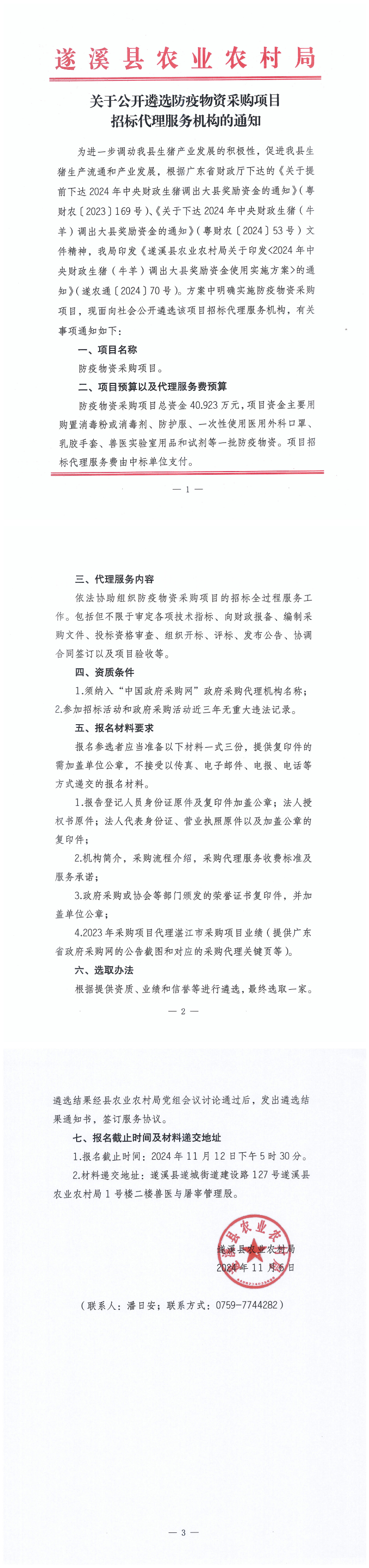 關(guān)于公開(kāi)遴選防疫物資采購(gòu)項(xiàng)目招標(biāo)代理服務(wù)機(jī)構(gòu)的通知_00.png