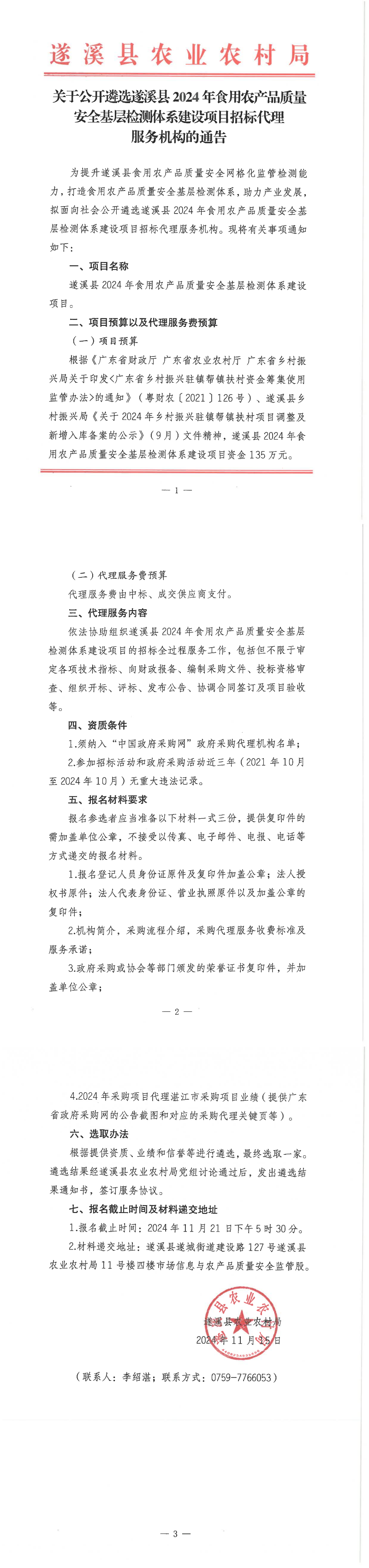 關于公開遴選遂溪縣2024年食用農產品質量安全基層檢測體系建設項目招標代理服務機構的通告_00.png