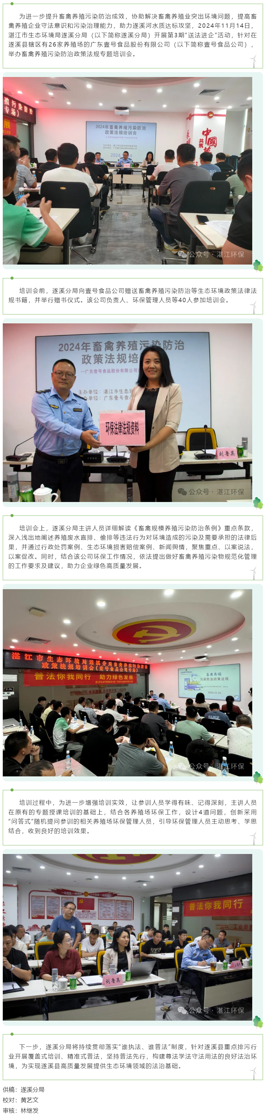 湛江市生態環境局遂溪分局舉辦第3期“送法進企”活動.png