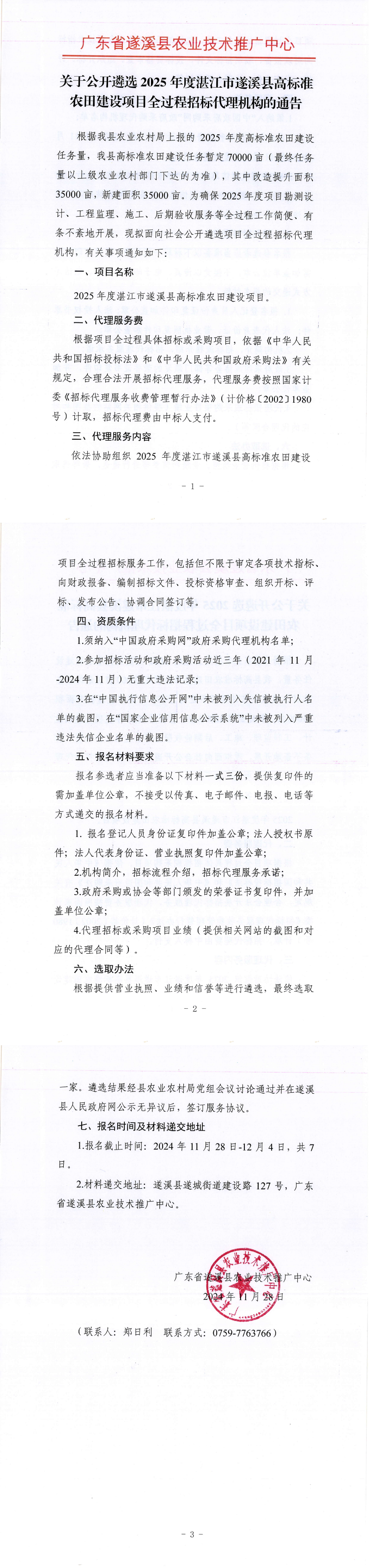 關于公開遴選2025年度湛江市遂溪縣高標準農田建設項目全過程招標代理機構的通告(1)_00.png