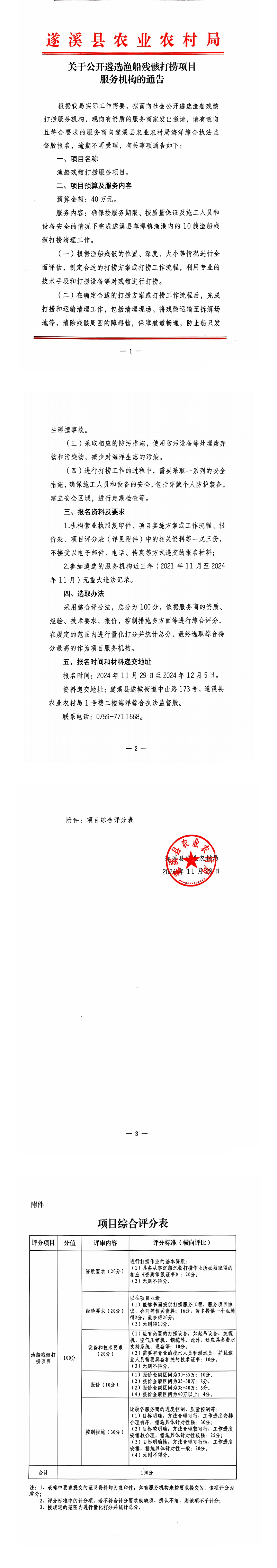 關于公開遴選漁船殘骸打撈項目服務機構的通告_00.png
