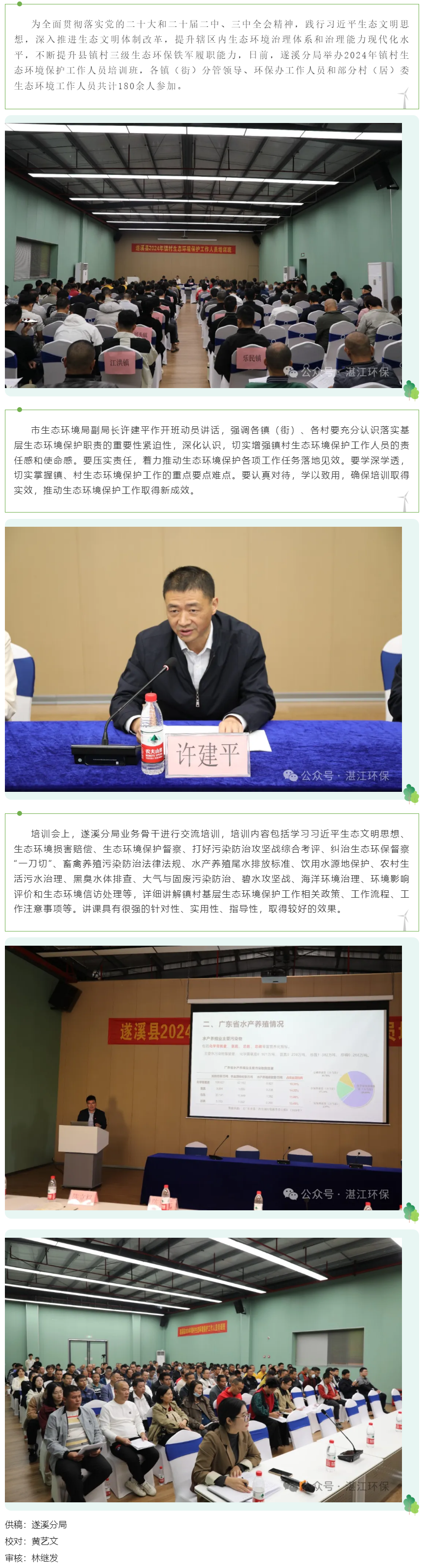 遂溪分局舉辦2024年鎮村生態環境保護工作人員培訓班.png
