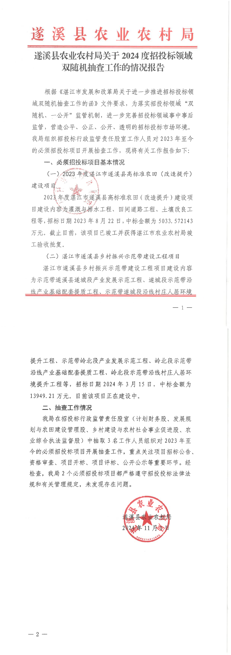 遂溪縣農(nóng)業(yè)農(nóng)村局關于2024度招投標領域雙隨機抽查工作的情況報告_00.png