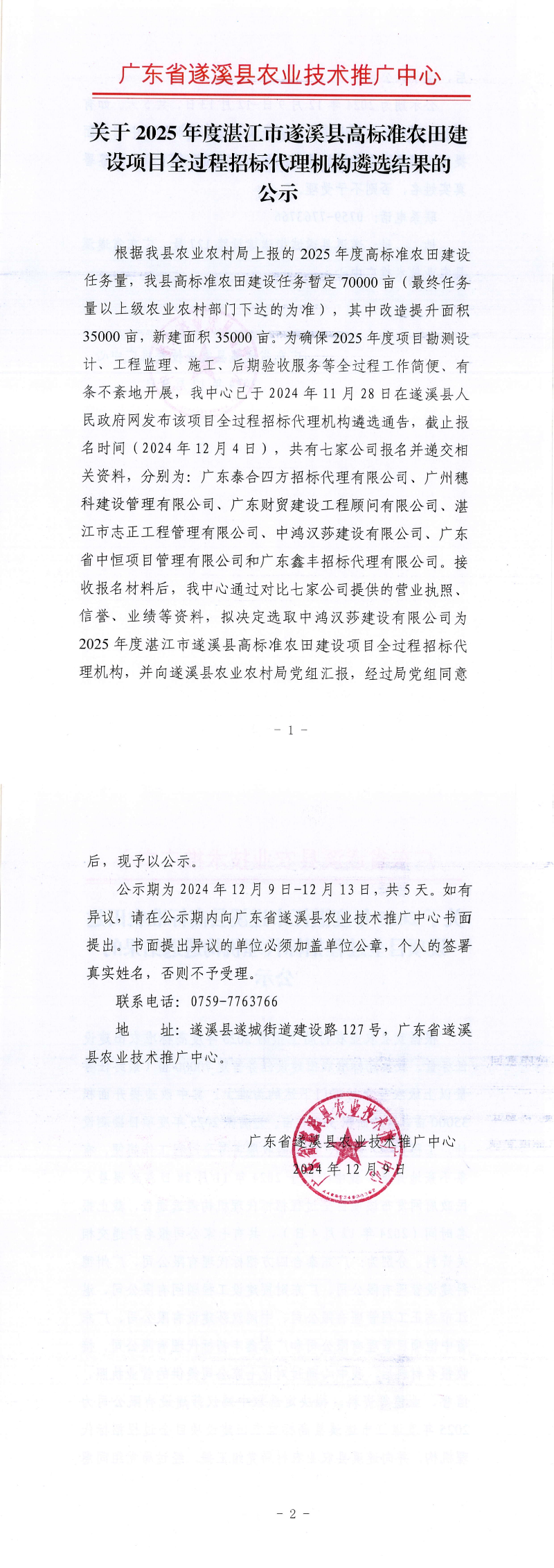 關于2025年度湛江市遂溪縣高標準農田建設項目全過程招標代理機構遴選結果的公示_00.png