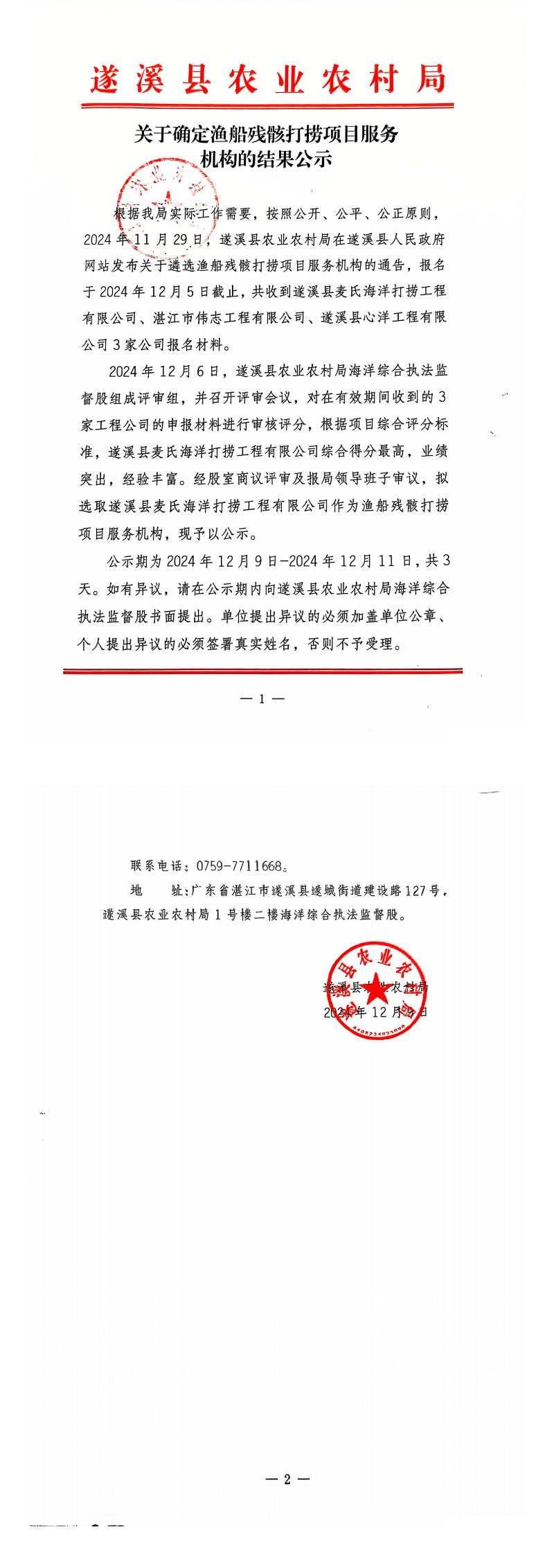 關(guān)于確定漁船殘骸打撈項(xiàng)目服務(wù)機(jī)構(gòu)的結(jié)果公示_00.png