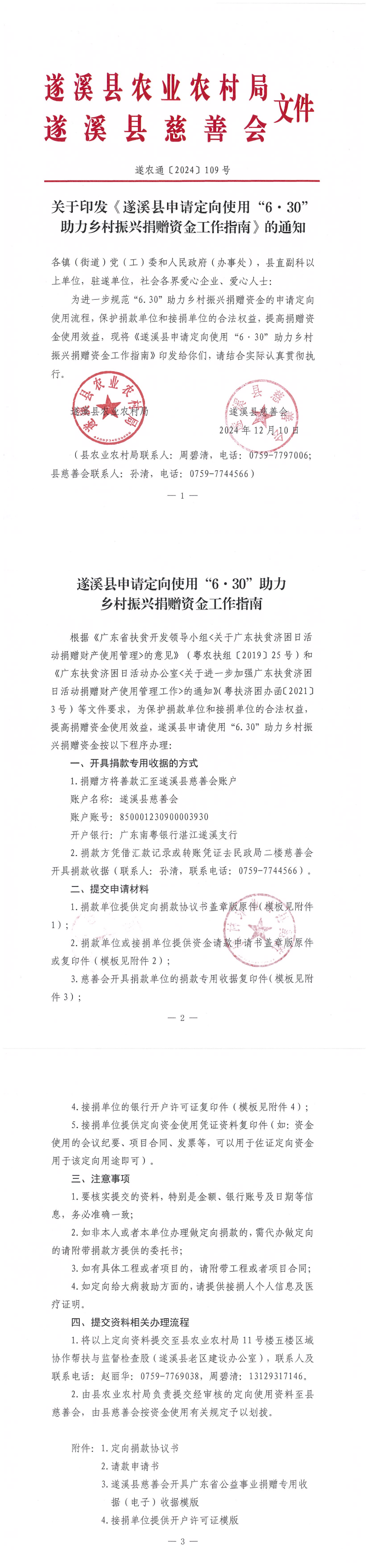 關于印發《遂溪縣申請定向使用“6&middot;30”助力鄉村振興捐贈資金工作指南》的通知_00.png