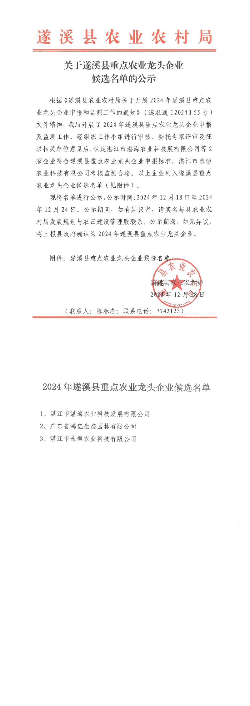 關于遂溪縣重點農業龍頭企業候選名單的公示_00.png