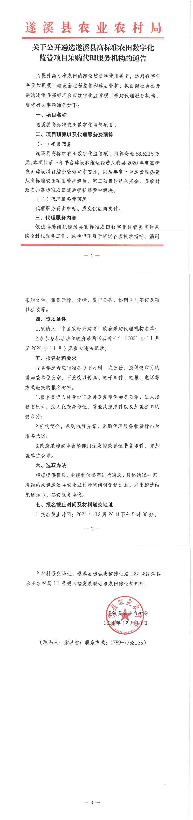 關于公開遴選遂溪縣高標準農田數字化監管項目采購代理服務機構的通告_00.png