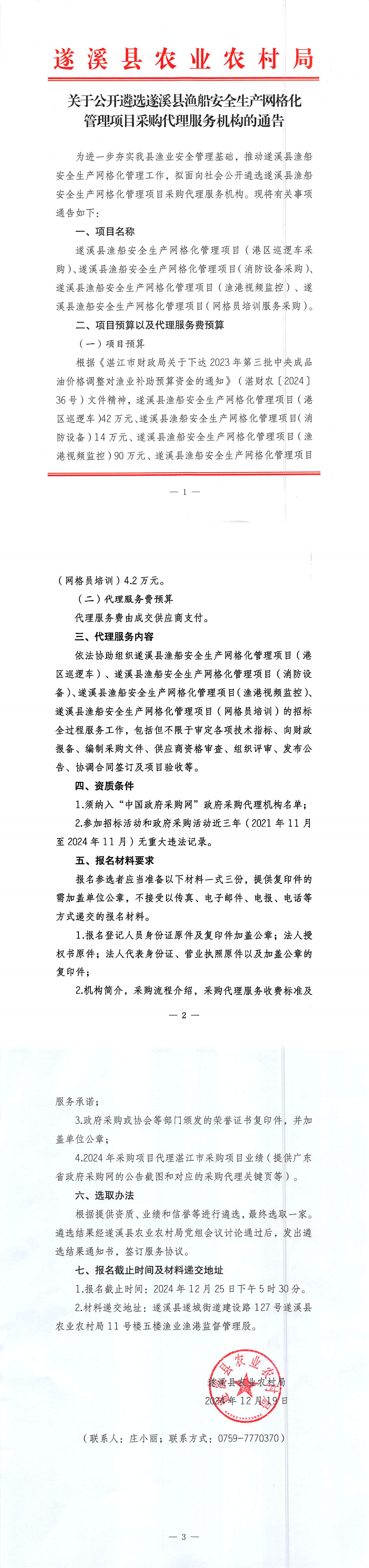 關于公開遴選遂溪縣漁船安全生產網格化管理項目采購代理服務機構的通告_00.png