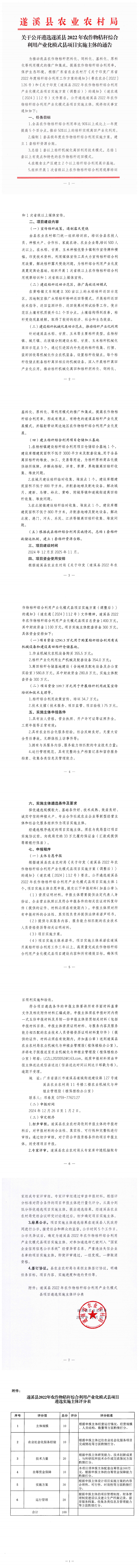 20241226-關于公開遴選遂溪縣2022年農作物秸稈綜合利用產業化模式縣實施主體的通告_00.png