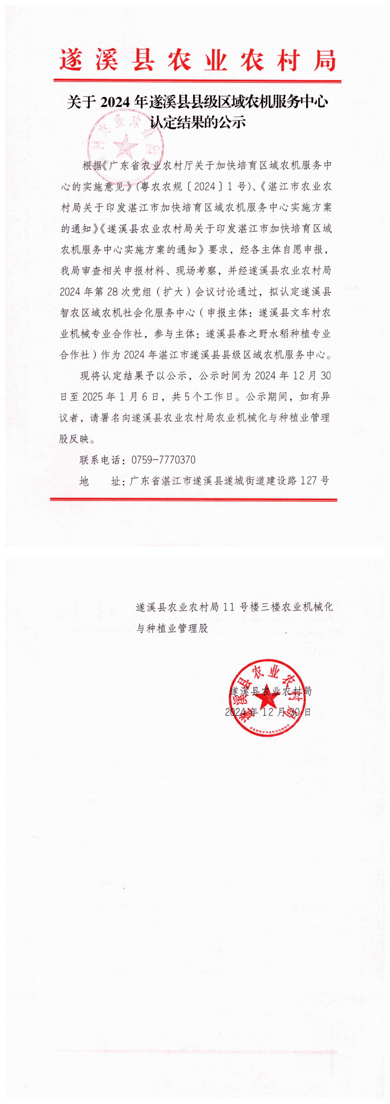關于2024年遂溪縣縣級區域農機服務中心認定結果的公示_00.png