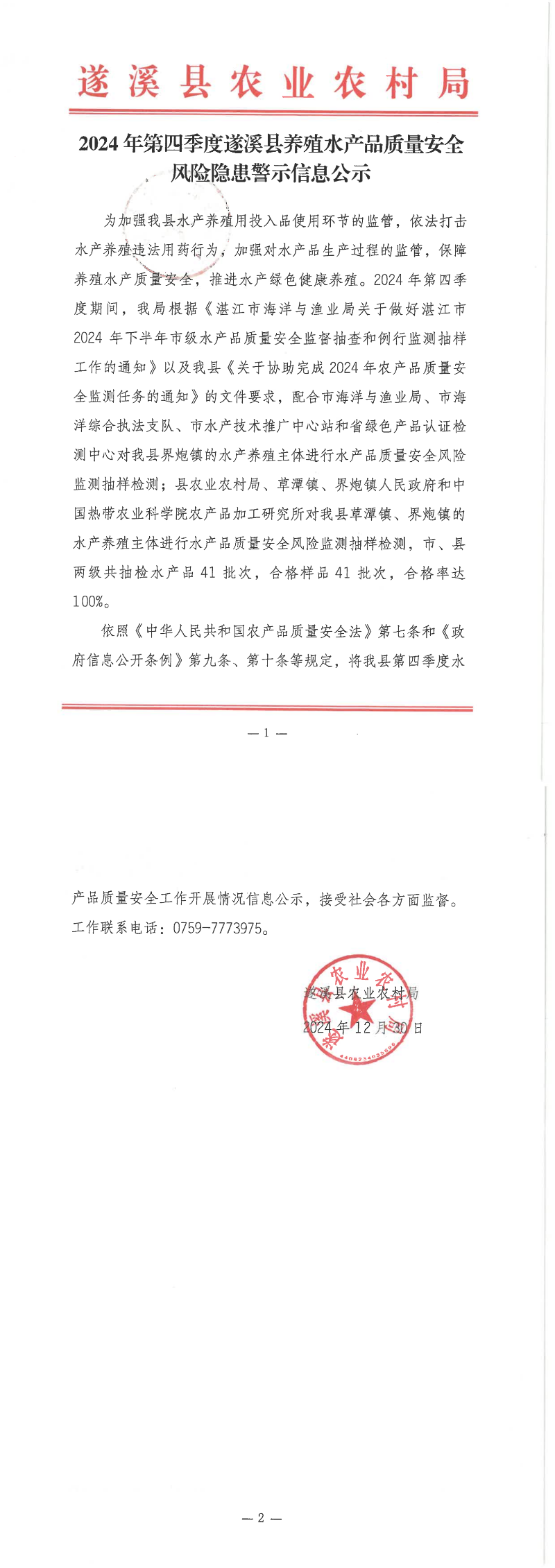 2024年第四季度遂溪縣養殖水產品質量安全風險隱患警示信息公示_00.png