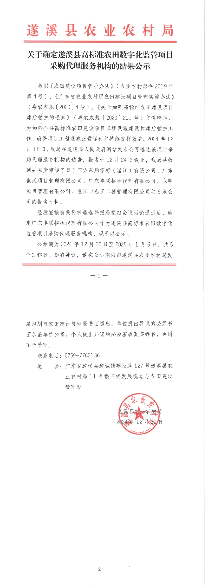 關于確定遂溪縣高標準農田數字化監管項目采購代理服務機構的結果公示_00.png