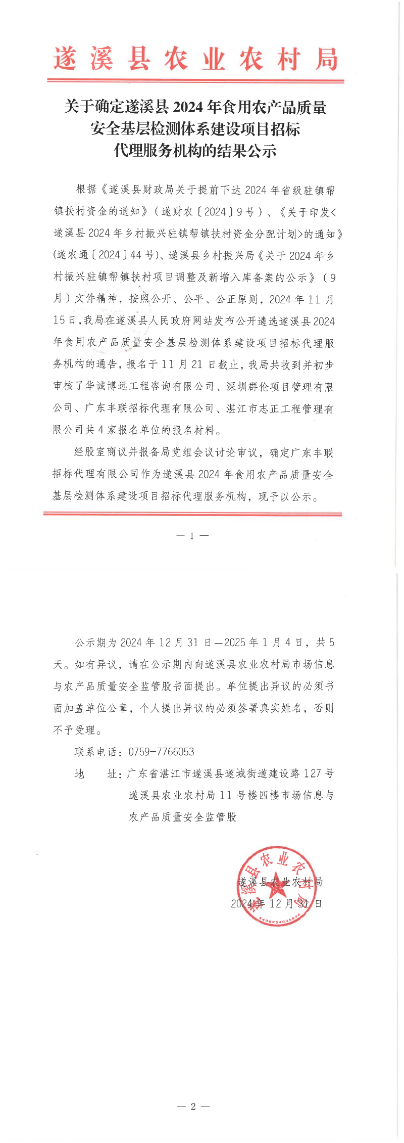 關于確定遂溪縣2024年食用農產品質量安全基層檢測體系建設項目招標代理服務機構的結果公示_00.png