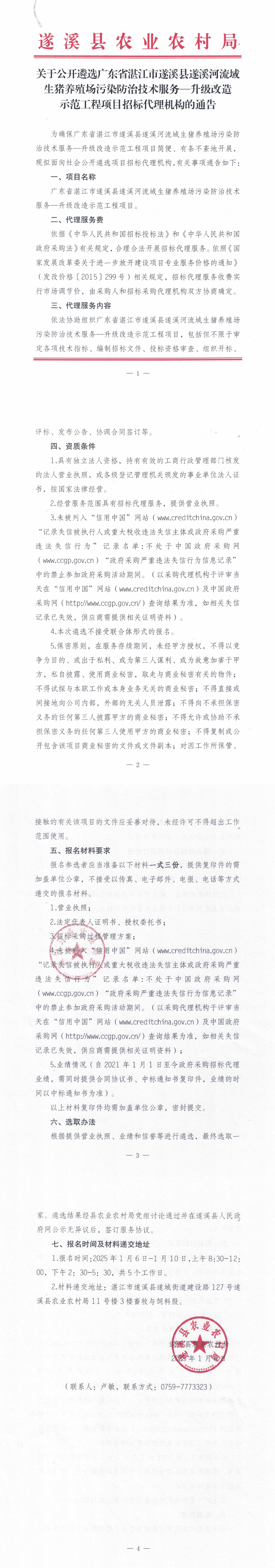 關(guān)于公開(kāi)遴選廣東省湛江市遂溪縣遂溪河流域生豬養(yǎng)殖場(chǎng)污染防治技術(shù)服務(wù)—升級(jí)改造示范工程項(xiàng)目招標(biāo)代理機(jī)構(gòu)的通告_00.png