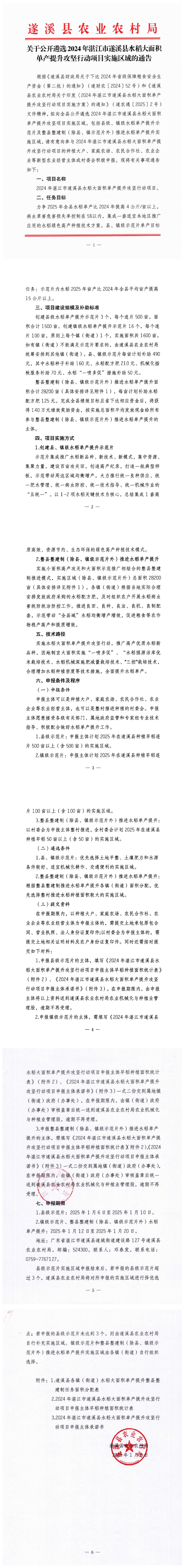 關于公開遴選2024年湛江市遂溪縣水稻大面積單產提升攻堅行動項目實施區域的通告_00(1).png