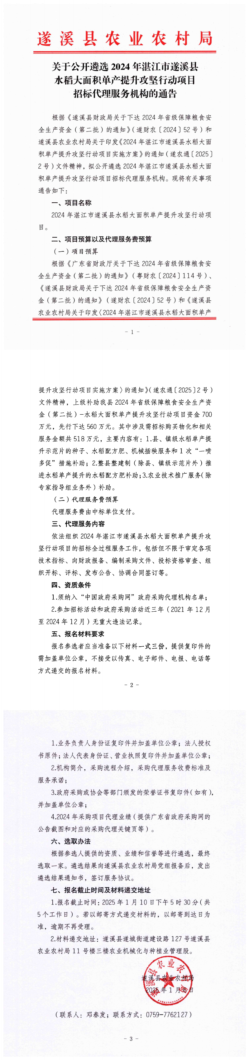 關于公開遴選2024年湛江市遂溪縣水稻大面積單產提升攻堅行動項目招標代理服務機構的通告_00.png
