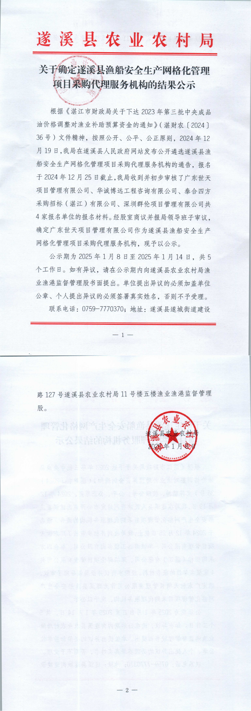 關于確定遂溪縣漁船安全生產網格化管理項目采購代理服務機構的結果公示_00.png