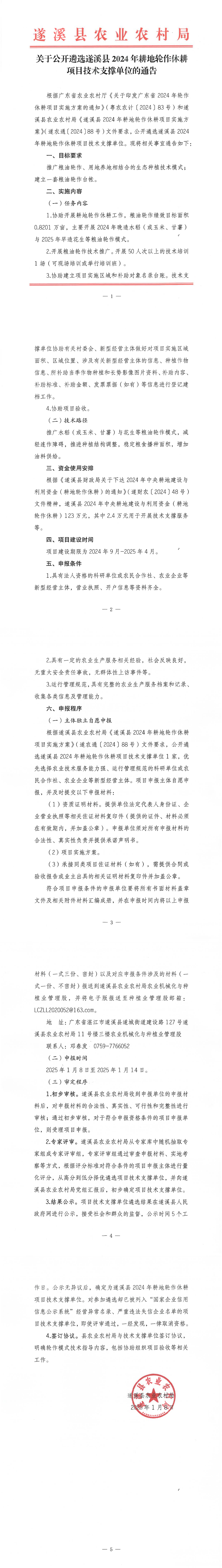 關(guān)于公開遴選遂溪縣2024年耕地輪作休耕項目技術(shù)支撐單位的通告_00.png