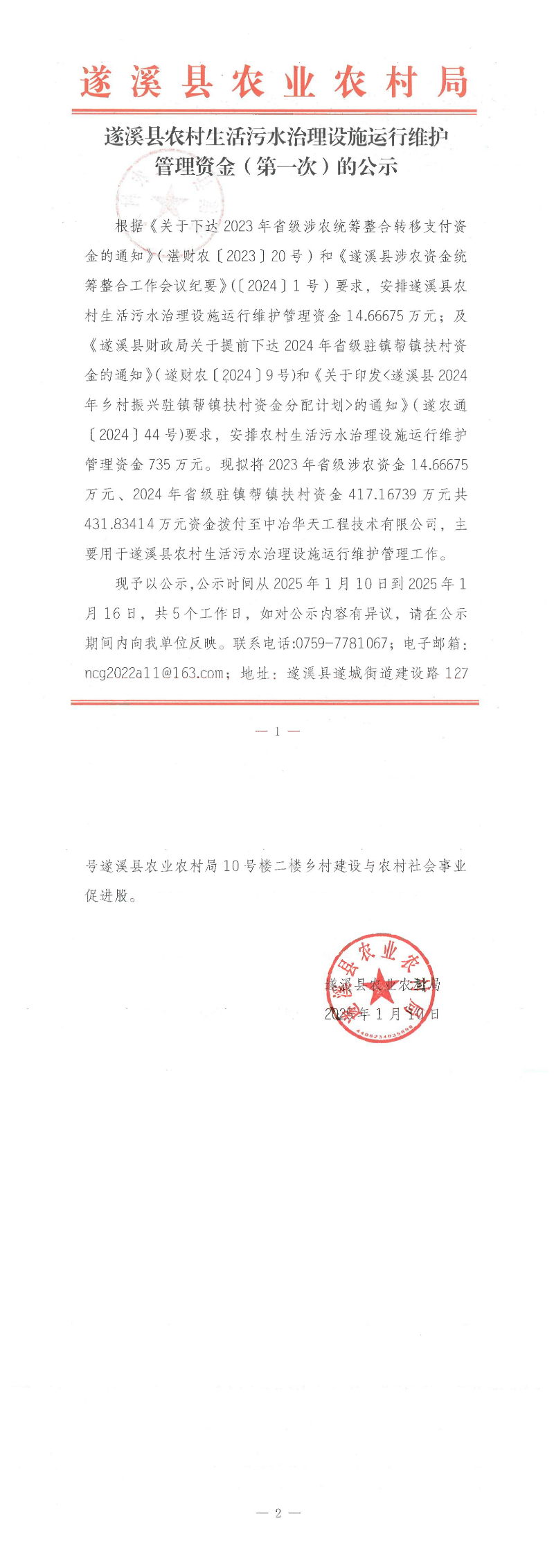遂溪縣農(nóng)村生活污水治理設(shè)施運(yùn)行維護(hù)管理資金（第一次）的公示_00.png