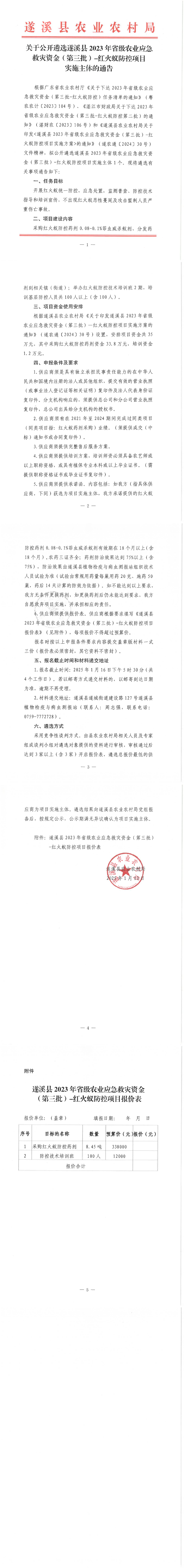 關于公開遴選遂溪縣2023年省級農業應急救災資金（第三批）-紅火蟻防控項目實施主體的通告.docx_00.png