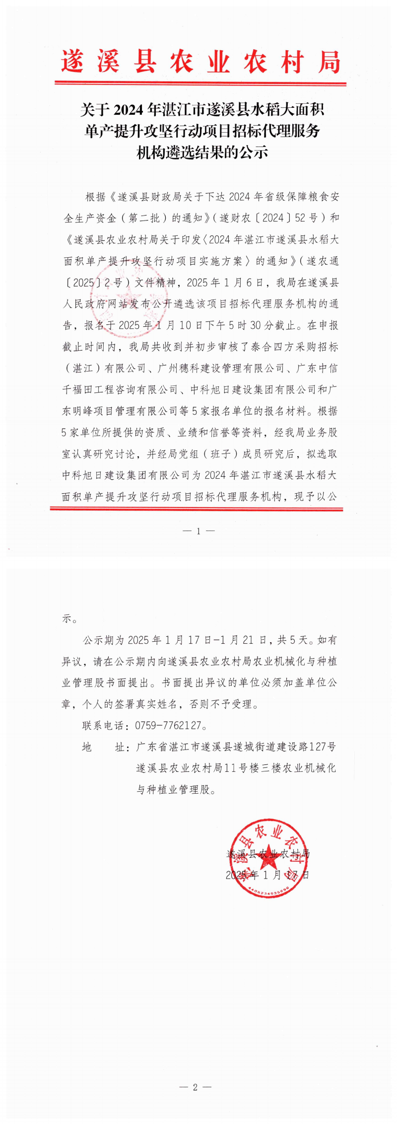 關于2024年湛江市遂溪縣水稻大面積單產提升攻堅行動項目招標代理服務機構遴選結果的公示_00.png